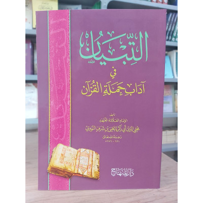 التبيان في آداب حملة القرآن | النووي | دار المنهاج