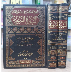 السيرة النبوية | الصلابي | المكتبة التوفيقية | 2 أجزاء