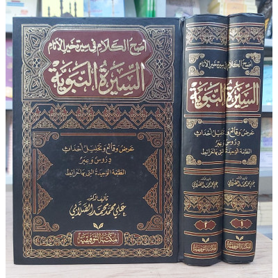 السيرة النبوية | الصلابي | المكتبة التوفيقية | 2 أجزاء