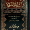 السيرة النبوية | الصلابي | المكتبة التوفيقية | 2 أجزاء