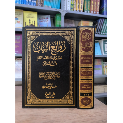 روائع البيان | تفسير آيات الأحكام | الصابوني | دار العزة