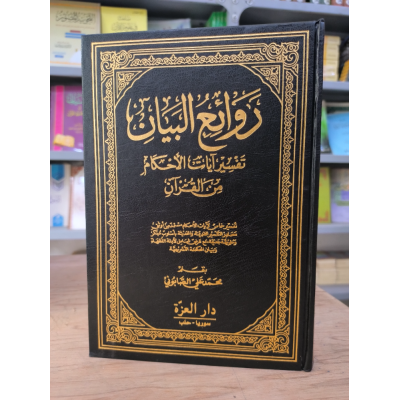 روائع البيان | تفسير آيات الأحكام | الصابوني | دار العزة