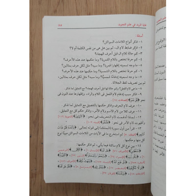غاية المريد في علم التجويد | عطية نصر | دار التقوى