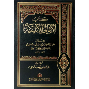 كتاب الأمالي الإثنينية | يحيى بن الحسين الشجري | مؤسسة الإمام زيد