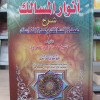 أنوار المسالك شرح عمدة السالك وعدة الناسك | محمد الغمراوي | مؤسسة الكتب الثقافية