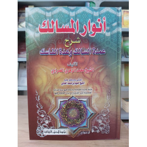 أنوار المسالك شرح عمدة السالك وعدة الناسك | محمد الغمراوي | مؤسسة الكتب الثقافية