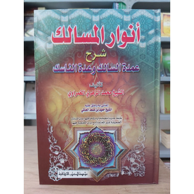 أنوار المسالك شرح عمدة السالك وعدة الناسك | محمد الغمراوي | مؤسسة الكتب الثقافية