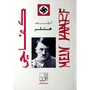 كفاحي | Mein Kampf | أدولف هتلر | بيسان