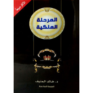 المرحلة الملكية | خالد المنيف | (نسخة)