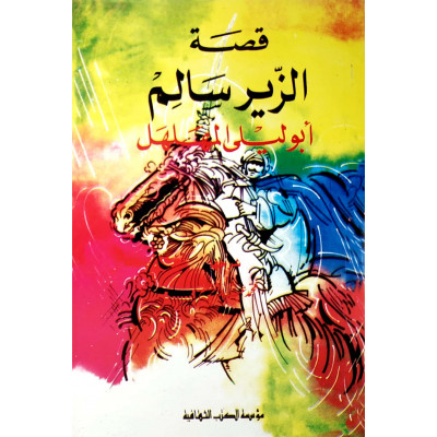 الزير سالم أبو ليلى المهلهل | مؤسسة الكتب الثقافية | (نسخة)