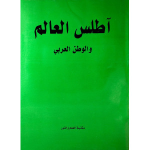 أطلس العالم والوطن العربي | إصدار 2009 | مكتبة العلم والنور