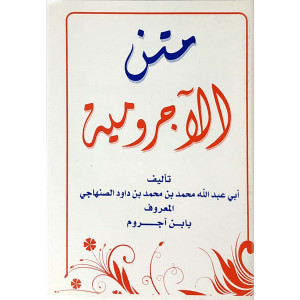 متن الأجرومية | ابن آجروم | كتيب 8×12 | مكتبة فتح الرحمن