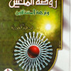 روضة المحبين ونزهة المشتاقين | ابن قيم الجوزية | دار الفجر للتراث