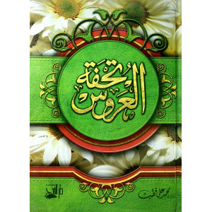 تحفة العروس | محمد قطب | مجلد 17×24سم | دار الفتح