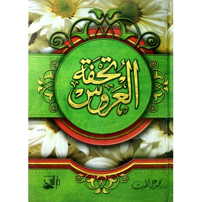 تحفة العروس | محمد قطب | مجلد 17×24سم | دار الفتح