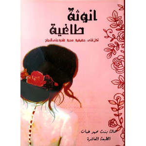 أنوثة طاغية | هالة غبان | مركز الأدب العربي