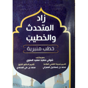 زاد المتحدث والخطيب | شوقي الصنوي | الجزء الأول | دار الكتاب العربي