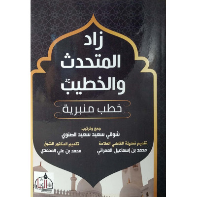 زاد المتحدث والخطيب | شوقي الصنوي | الجزء الثاني | دار الكتاب العربي