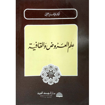 علم العروض والقافية | عبدالعزيز عتيق | دار النهضة العربية