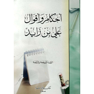 أحكام وأقوال علي بن زايد | مكتبة الإرشاد