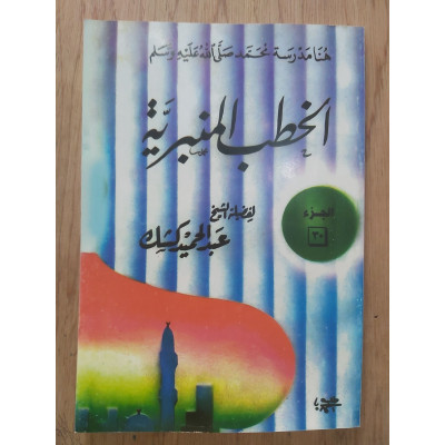 الخطب المنبرية | عبدالحميد كشك