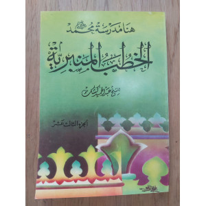 الخطب المنبرية | عبدالحميد كشك