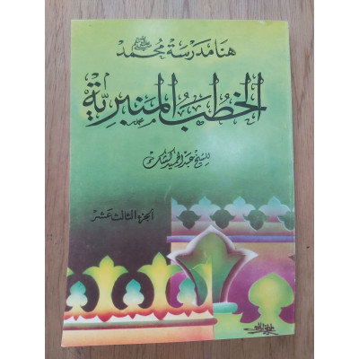 الخطب المنبرية | عبدالحميد كشك