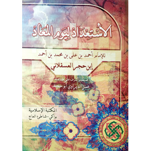 الاستعداد ليوم المعاد | ابن حجر العسقلاني | المكتبة الإسلامية