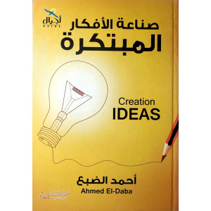 صناعة الأفكار المبتكرة | أحمد الضبع | دار أجيال للنشر