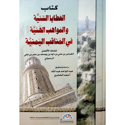 العطايا السنية والمواهب الهنية في المناقب اليمنية | العباس الرسولي | وزارة الثقافة