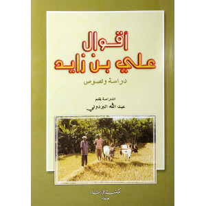 أقوال علي بن زايد دراسة ونصوص | عبدالله البردوني | مكتبة الإرشاد
