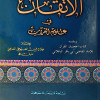 الإتقان في علوم القرآن | جلال الدين السيوطي | دار الفكر