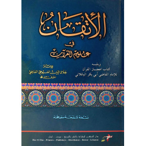 الإتقان في علوم القرآن | جلال الدين السيوطي | دار الفكر