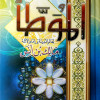 الموطأ | الإمام مالك | شركة التقوى
