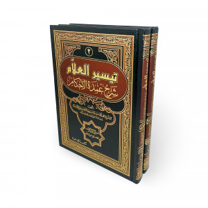 تيسير العلام شرح عمدة الأحكام | عبدالله آل بسام | جزئين | مكتبة الإرشاد
