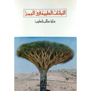 النباتات الطبية في اليمن | علي سالم باذيب | مكتبة الإرشاد