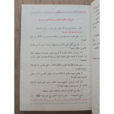 نحو مجتمع بلا مشكلات • محمود عماره • مكتبة الإيمان