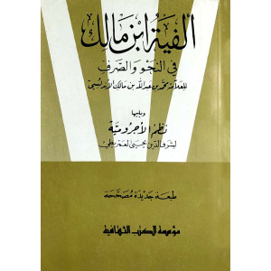 ألفية ابن مالك في النحو والصرف ويليه نظم الأجرومية | محمد الأندلسي | مؤسسة الكتب الثقافية