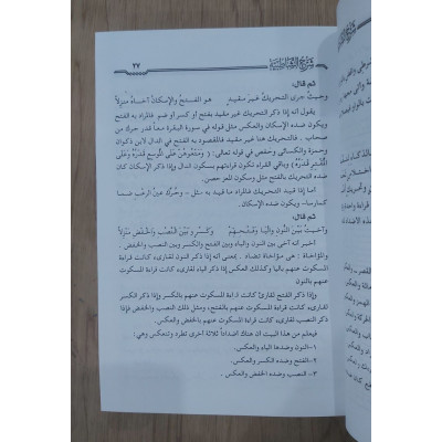 الجامع المفيد في شرح الشاطبية في القراءات السبع | علي هنداوي | دار الإيمان