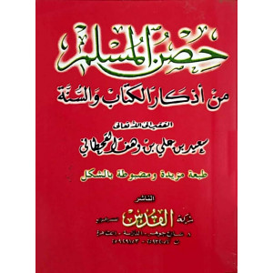 حصن المسلم من أذكار الكتاب والسنة | سعيد القحطاني | شركة القدس | (نسخة)