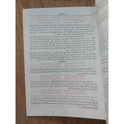 تحفة الأحباب وطرائف الأصحاب على ملحة الإعراب وسنخة الآداب | بحرق الحضرمي | دار الفكر