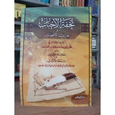 تحفة الأحباب وطرائف الأصحاب على ملحة الإعراب وسنخة الآداب | بحرق الحضرمي | دار الفكر