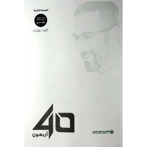 40 أربعون | أحمد الشقيري | الدار العربية للعلوم | (نسخة)