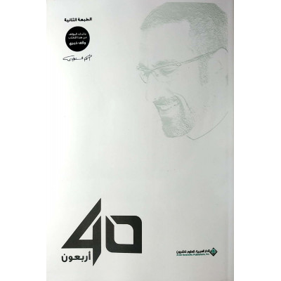 40 أربعون | أحمد الشقيري | الدار العربية للعلوم | (نسخة)