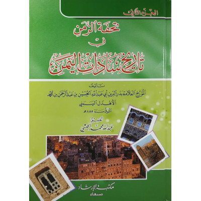 تحفة الزمن في تاريخ سادات اليمن | بدر الدين الأهدل | جزئين | مكتبة الإرشاد