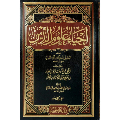 إحياء علوم الدين | أبو حامد العزالي | 5 أجزاء | دار الغد الجديد