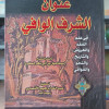 عنوان الشرف الوافي في علم الفقه والعروض والتاريخ والنحو والقوافي | إسماعيل المقرئ | المكتبة العصرية