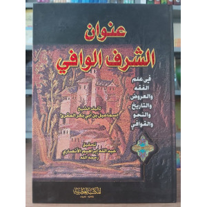 عنوان الشرف الوافي في علم الفقه والعروض والتاريخ والنحو والقوافي | إسماعيل المقرئ | المكتبة العصرية