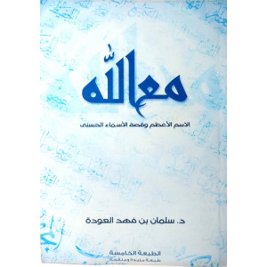 مع الله | سلمان العودة | الإسلام اليوم للنشر | (نسخة)