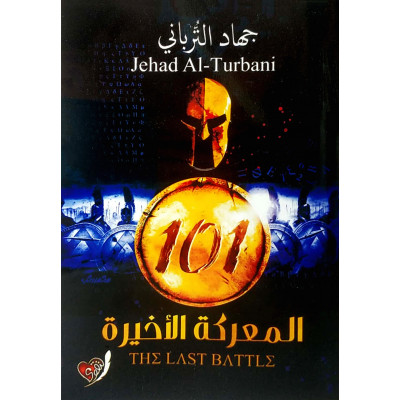 101 المعركة الأخيرة | جهاد الترباني | دار التقوى | (نسخة)